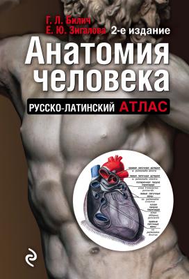 Анатомия человека. Русско-латинский атлас - Г. Л. Билич Медицинский атлас