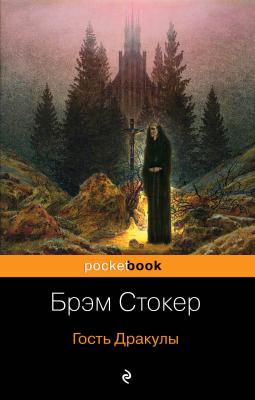 Гость Дракулы (сборник) - Брэм Стокер Pocket Books
