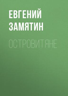 Островитяне - Евгений Замятин 