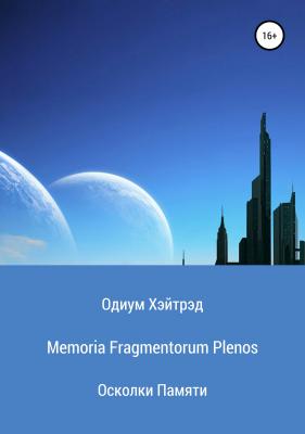 Memoria Fragmentorum Plenos Осколки Памяти - Одиум Хэйтрэд 