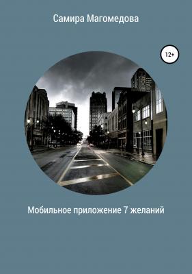 Мобильное приложение «7 желаний» - Самира Зайдуллаховна Магомедова 