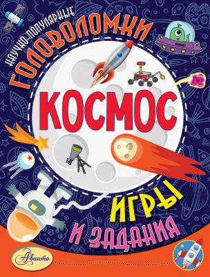 Космос - Елена Котова Научно-популярные головоломки, игры и задания
