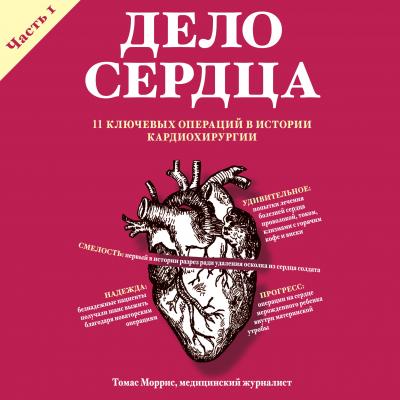 Дело сердца. 11 ключевых операций в истории кардиохирургии. Часть 1 - Томас Моррис Respectus. Путешествие к современной медицине
