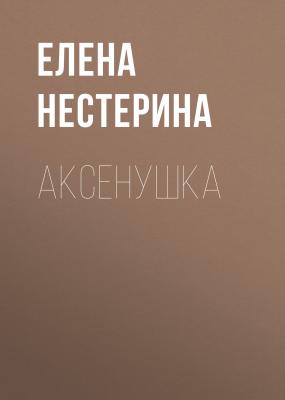Аксёнушка - Елена Нестерина Новогодние истории и сказки (Нестерина)