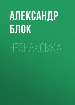Незнакомка - Александр Блок 