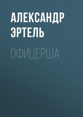 Офицерша - Александр Эртель 