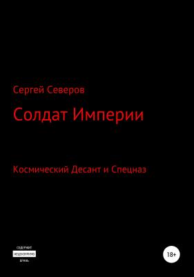 Солдат Империи - Сергей Северов 