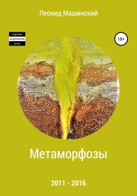 Метаморфозы - Леонид Александрович Машинский 