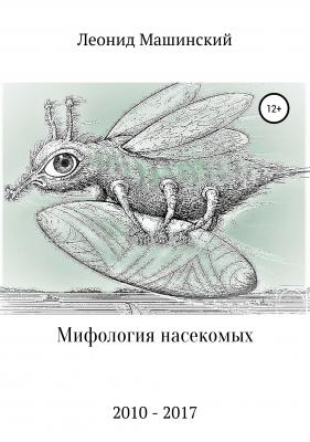 Мифология насекомых - Леонид Александрович Машинский 