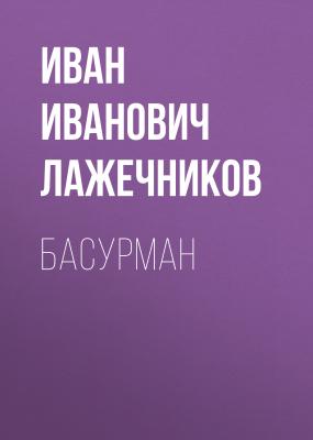 Басурман - Иван Иванович Лажечников 