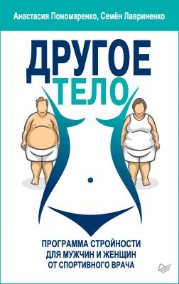 Другое тело. Программа стройности для мужчин и женщин от спортивного врача - Анастасия Пономаренко Советы врача