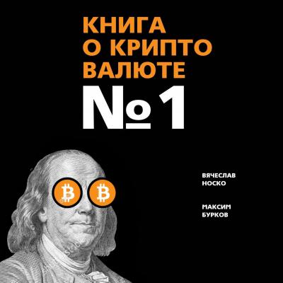 Книга о криптовалюте № 1 - Вячеслав Носко 