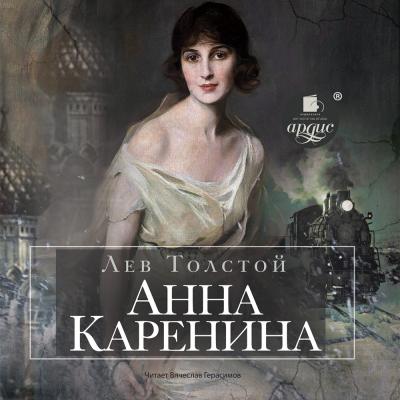 Анна Каренина - Лев Толстой 