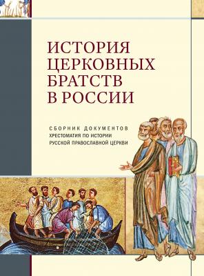 История церковных братств в России - Сборник 