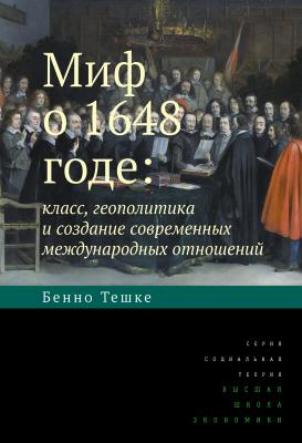 Миф о 1648 годе: класс, геополитика и создание современных международных отношений - Бенно Тешке Социальная теория