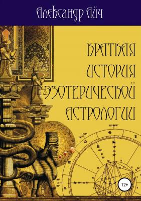 Краткая история эзотерической астрологии - Александр Айч 