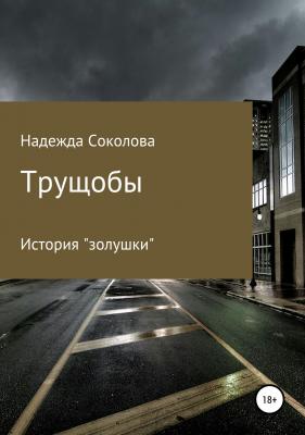 Трущобы - Надежда Игоревна Соколова 