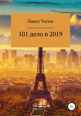 101 дело в 2019 году - Павел Тигин 