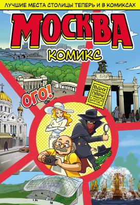 Москва в комиксах - С. В. Шмытинский Комиксы по городам и странам