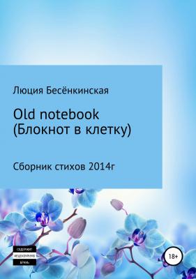 Old notebook (блокнот в клетку) - Люция Бесёнкинская 
