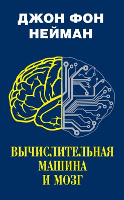 Вычислительная машина и мозг - Джон фон Нейман Наука: открытия и первооткрыватели