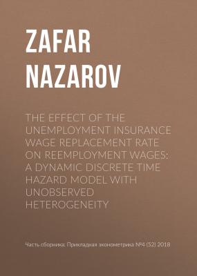 The effect of the unemployment insurance wage replacement rate on reemployment wages: A dynamic discrete time hazard model with unobserved heterogeneity - Zafar Nazarov Прикладная эконометрика. Научные статьи
