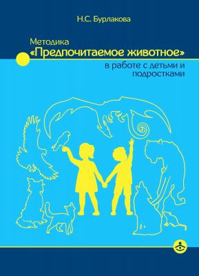 Методика «Предпочитаемое животное» в работе с детьми и подростками - Наталья Бурлакова 