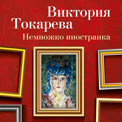 Немножко иностранка (сборник) - Виктория Токарева 