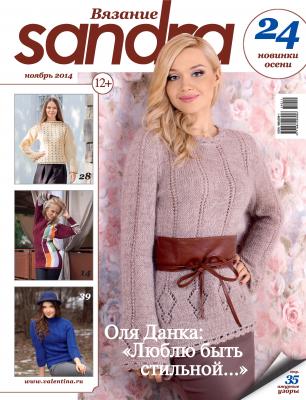 Sandra Вязание №11/2014 - Отсутствует Журнал «Sandra Вязание» 2014