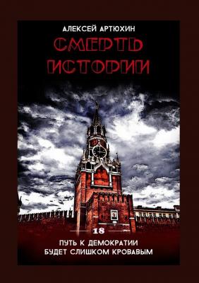Смерть истории - Алексей Артюхин 
