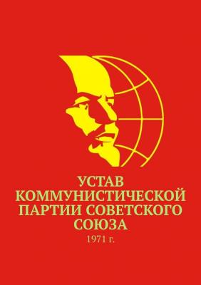 Устав Коммунистической партии Советского Союза. 1971 г. - Тимур Воронков 