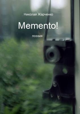 Memento! Поэзия - Николай Жарченко 