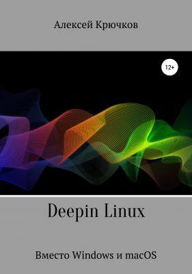 Deepin Linux. Вместо Windows и macOS - Алексей Алексеевич Крючков 