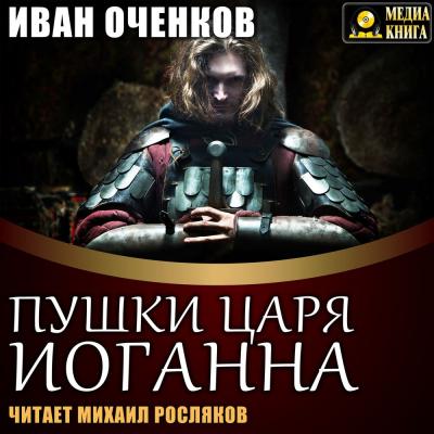 Пушки царя Иоганна - Иван Оченков Приключения принца Иоганна Мекленбургского