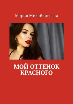 МОЙ ОТТЕНОК КРАСНОГО - Мария Михайловская 