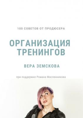 100 советов от продюсера. Организация тренингов - Вера Земскова 
