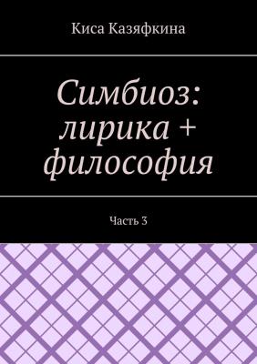 Симбиоз: лирика + философия. Часть 3 - Киса Казяфкина 