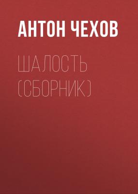 Шалость (сборник) - Антон Чехов 