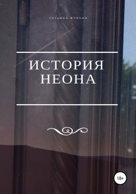 История Неона - Татьяна Жукова 