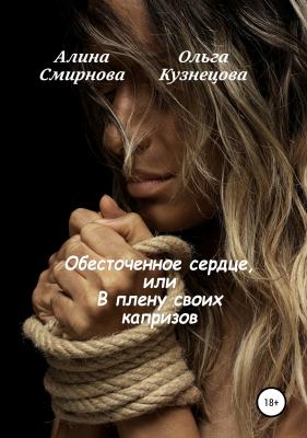Обесточенное сердце, или В плену своих капризов - Алина Смирнова 