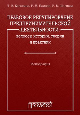 Правовое регулирование предпринимательской деятельности: вопросы истории, теории и практики - Р. Н. Палеев 