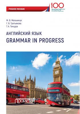 Английский язык. Grammar in Progress - М. В. Мельничук 