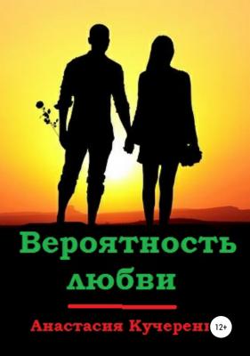 Вероятность любви - Анастасия Кучеренко 