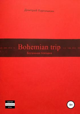 Bohemian Trip - Дмитрий Валериевич Карнишкин 
