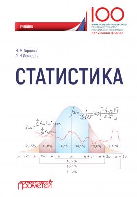 Статистика - Н. М. Гореева 