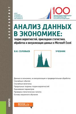 Анализ данных в экономике. Теория вероятностей, прикладная статистика, обработка и анализ данных в Microsoft Excel - В. И. Соловьев Бакалавриат (Кнорус)