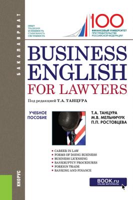 Business English for Lawyers - П. П. Ростовцева Бакалавриат (Кнорус)