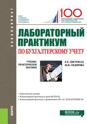Лабораторный практикум по бухгалтерскому учету - Е. Е. Листопад Бакалавриат (Кнорус)