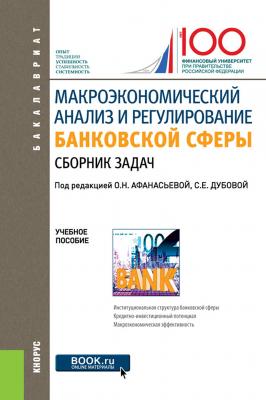 Макроэкономический анализ и регулирование банковской сферы - О. Н. Афанасьева Бакалавриат (Кнорус)