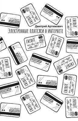 Электронные платежи в интернете - Дмитрий Артимович 